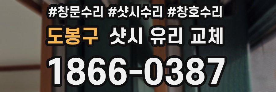 도봉구 샷시 유리 교체