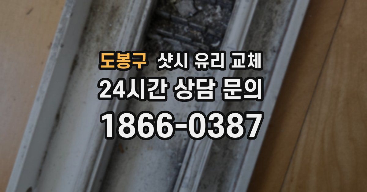 도봉구 샷시 유리 교체