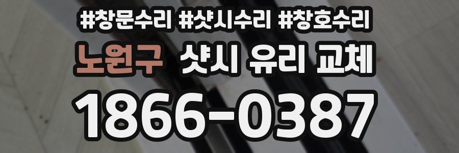 노원구 샷시 유리 교체