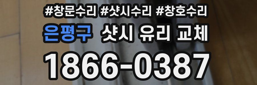 은평구 샷시 유리 교체
