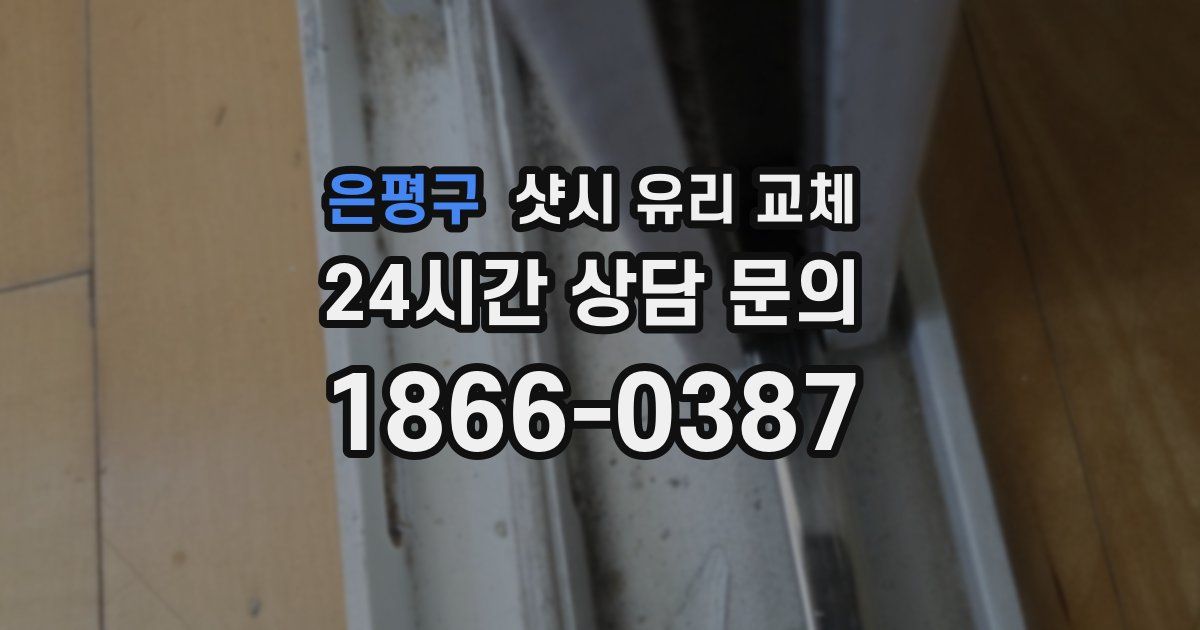 은평구 샷시 유리 교체