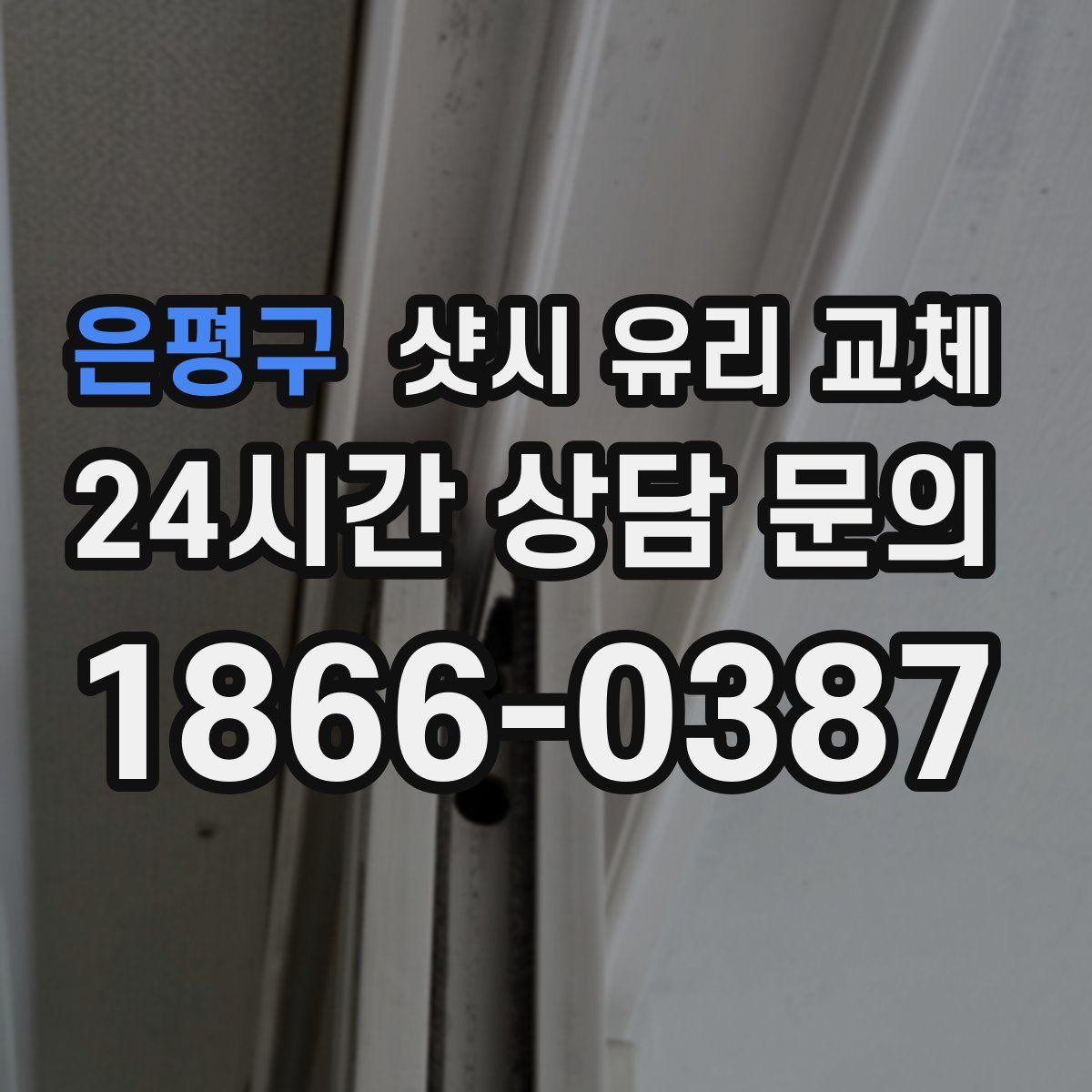 은평구 샷시 유리 교체