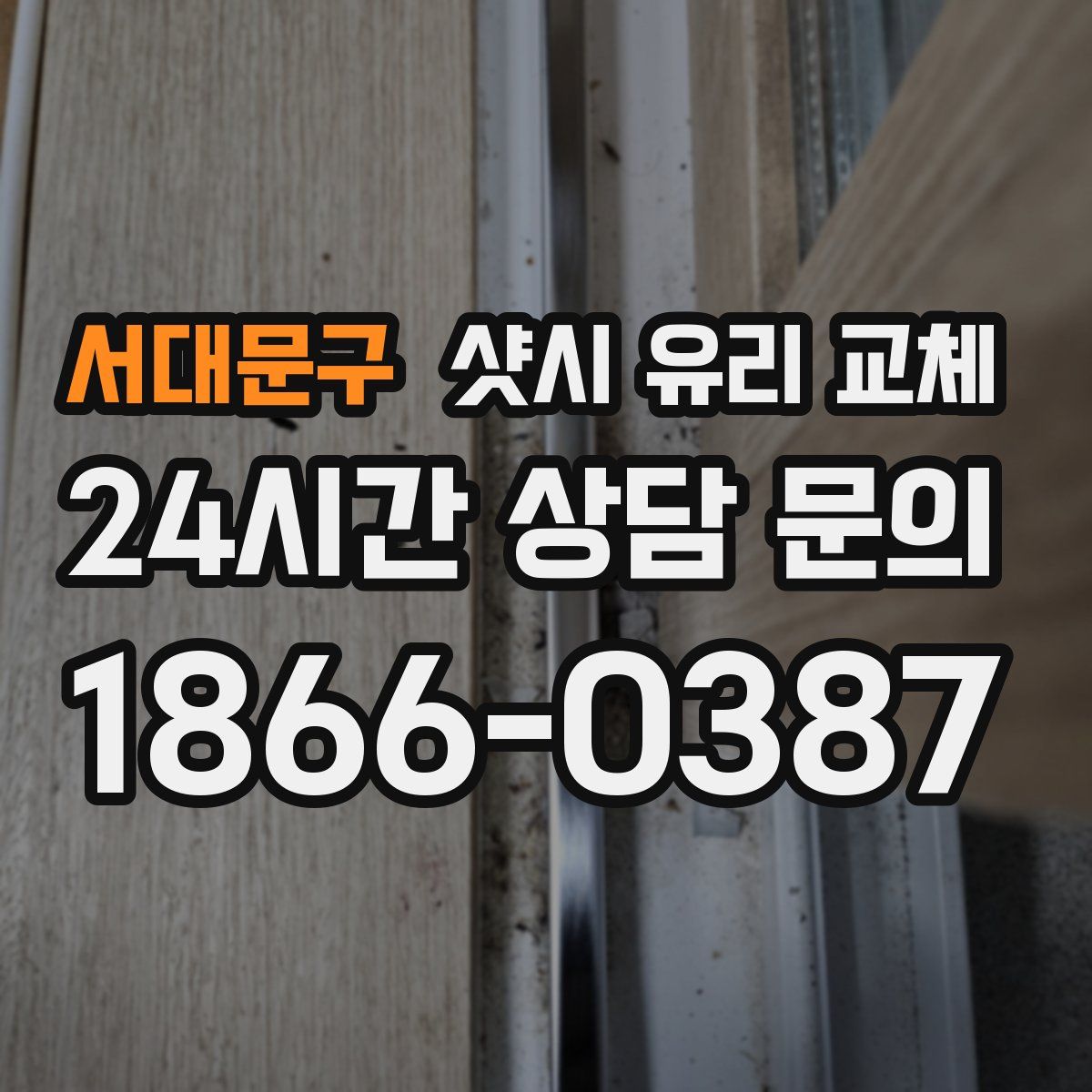 서대문구 샷시 유리 교체