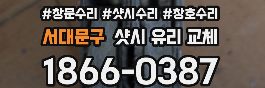 서대문구 샷시 유리 교체