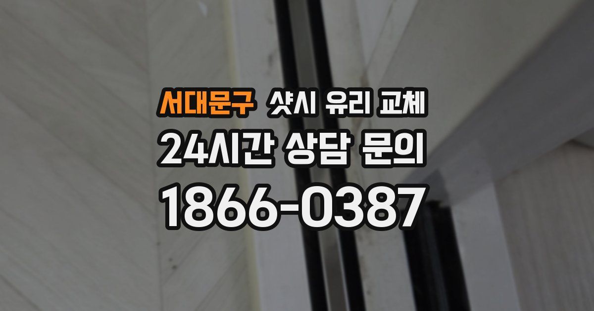 서대문구 샷시 유리 교체