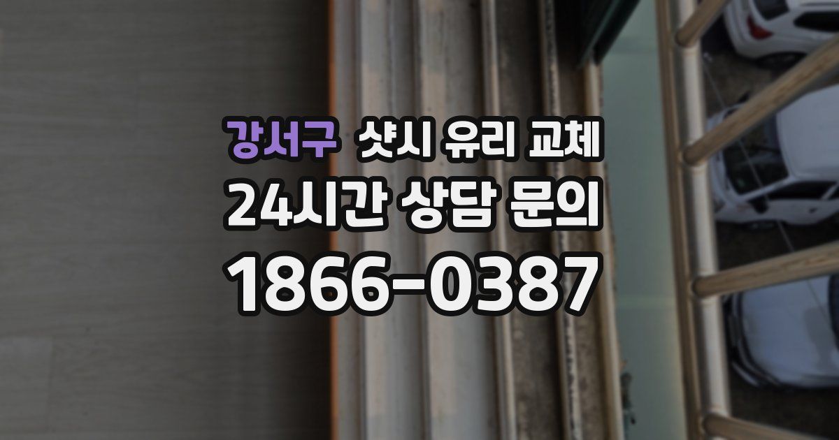 강서구 샷시 유리 교체