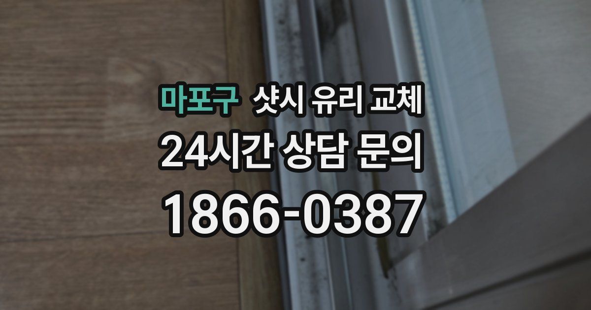 마포구 샷시 유리 교체
