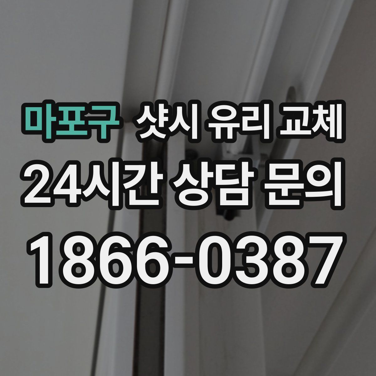 마포구 샷시 유리 교체