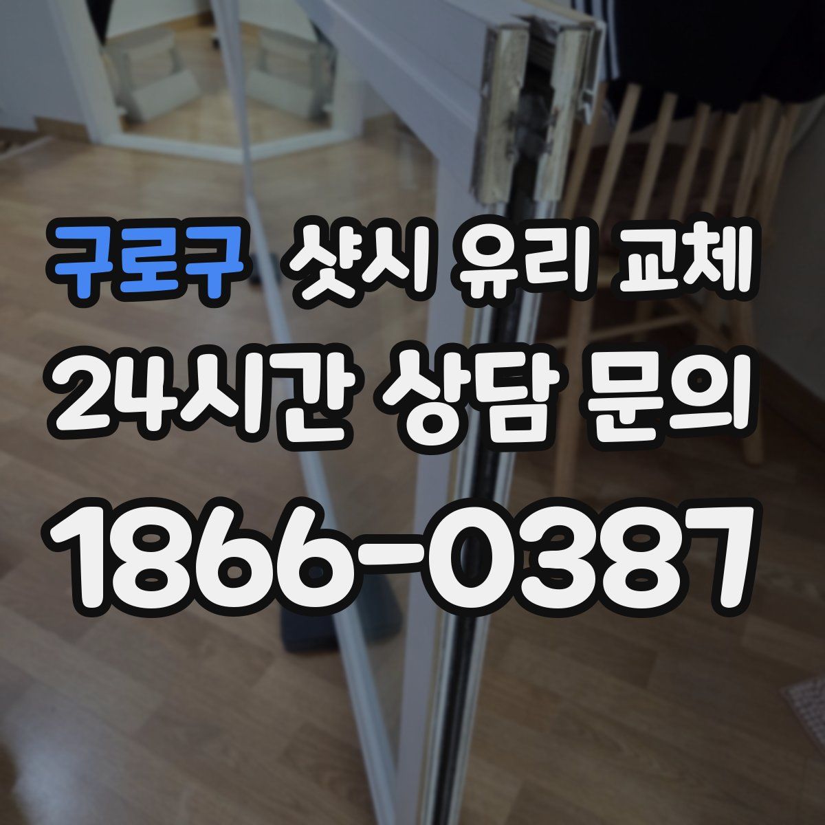 구로구 샷시 유리 교체