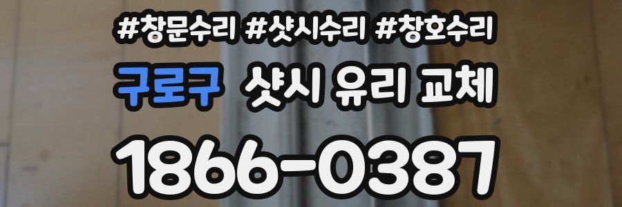 구로구 샷시 유리 교체