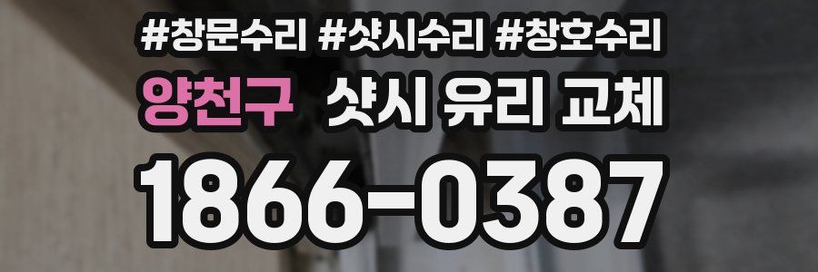 양천구 샷시 유리 교체