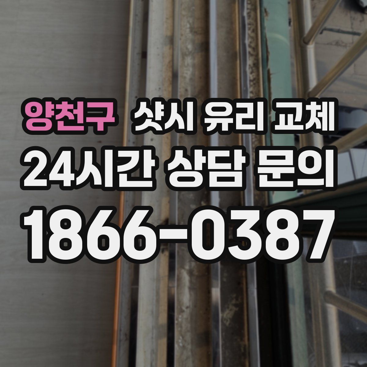 양천구 샷시 유리 교체