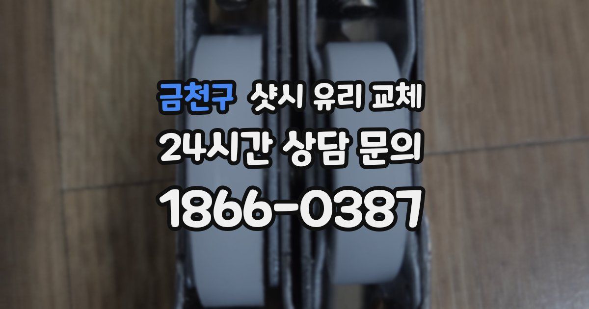 금천구 샷시 유리 교체