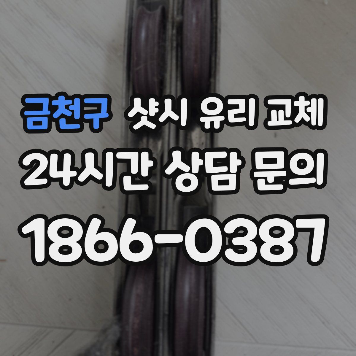 금천구 샷시 유리 교체