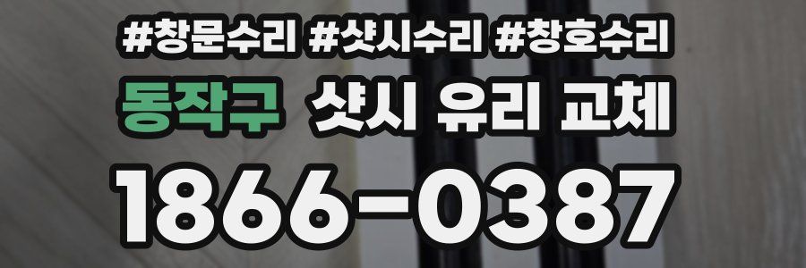 동작구 샷시 유리 교체