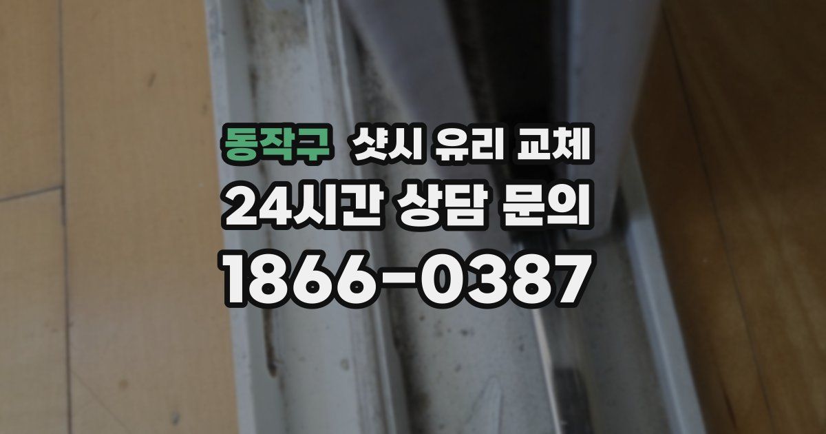 동작구 샷시 유리 교체