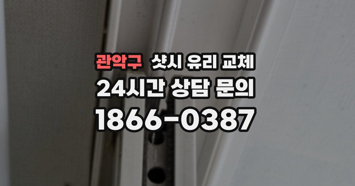 관악구 샷시 유리 교체