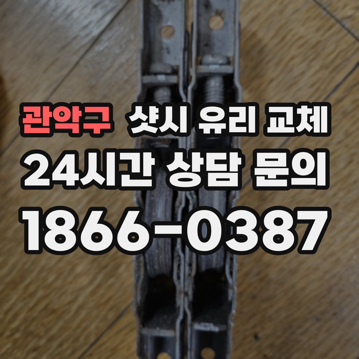 관악구 샷시 유리 교체