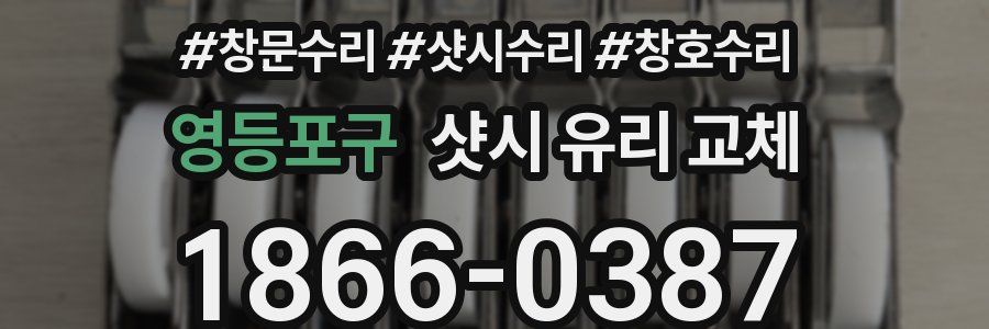 영등포구 샷시 유리 교체