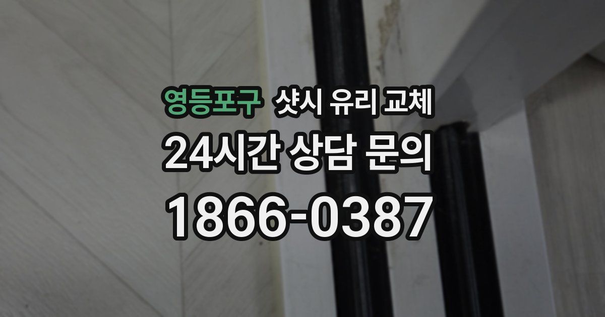 영등포구 샷시 유리 교체