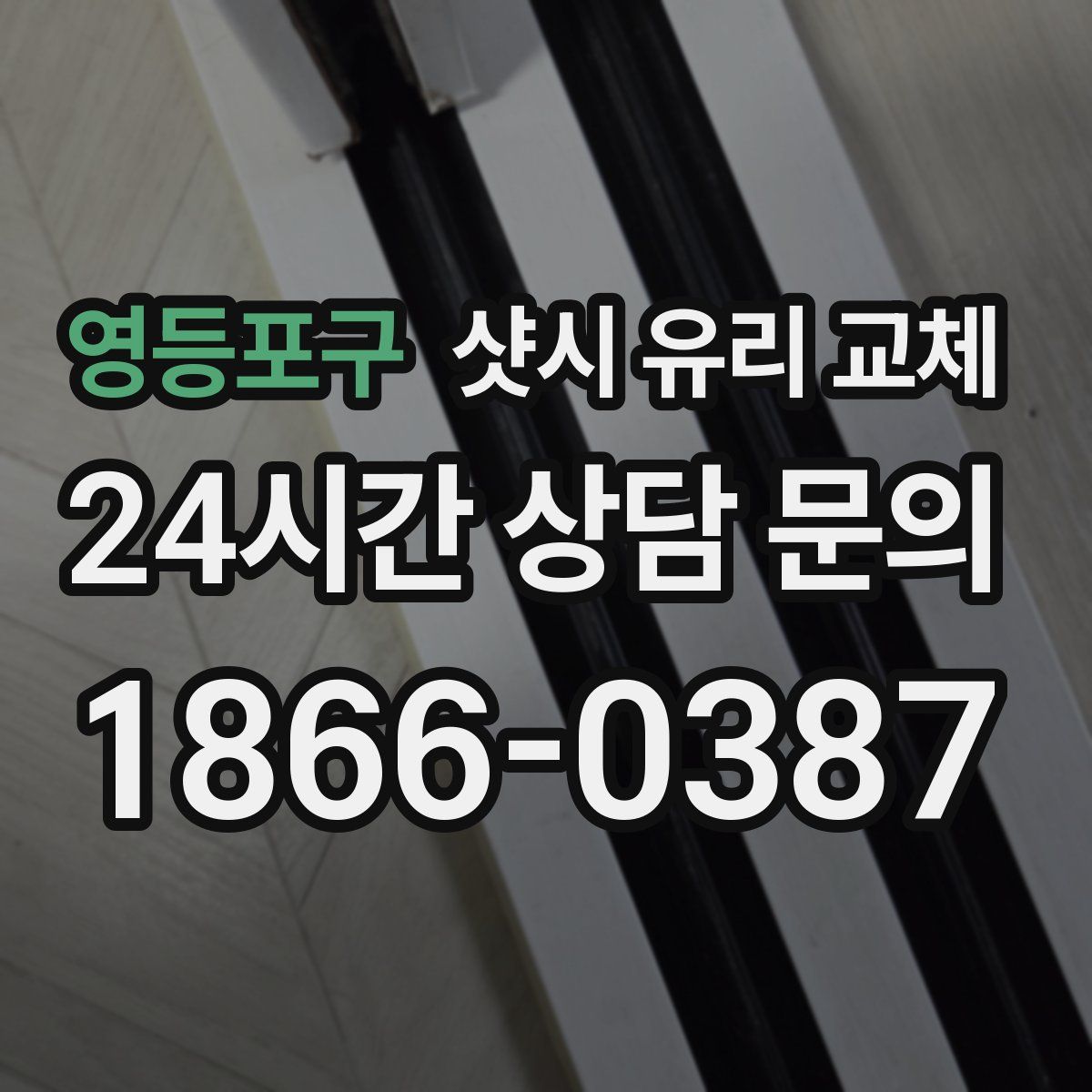 영등포구 샷시 유리 교체