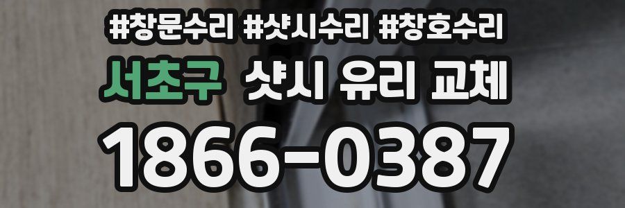 서초구 샷시 유리 교체