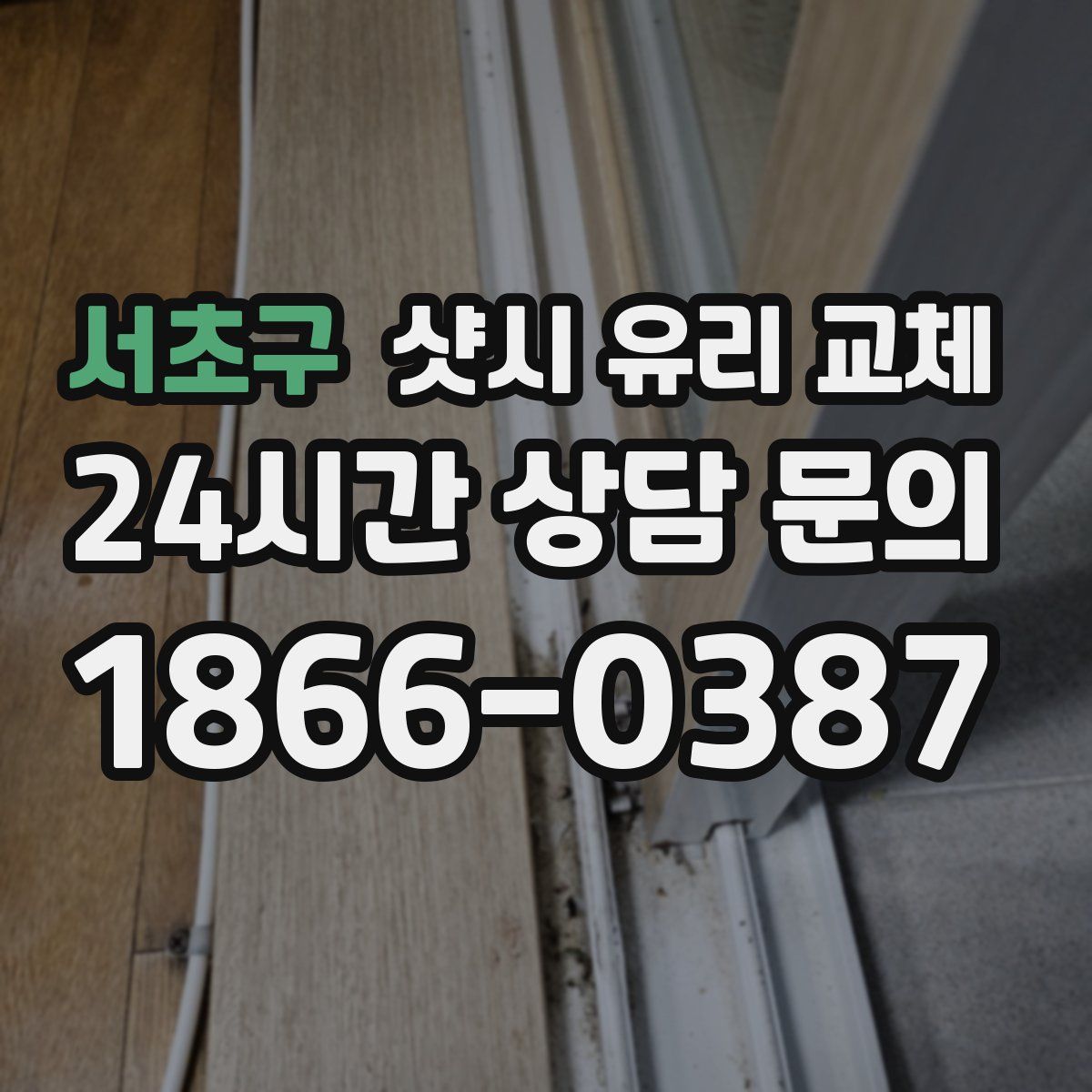 서초구 샷시 유리 교체