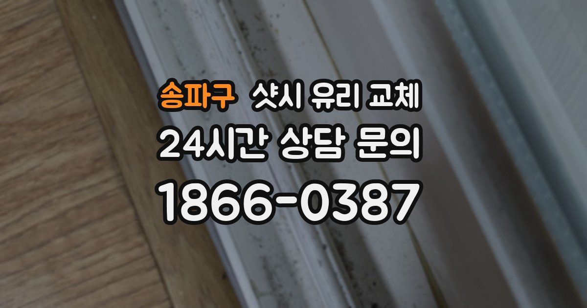 송파구 샷시 유리 교체