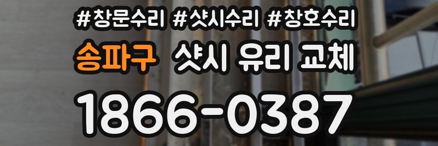 송파구 샷시 유리 교체