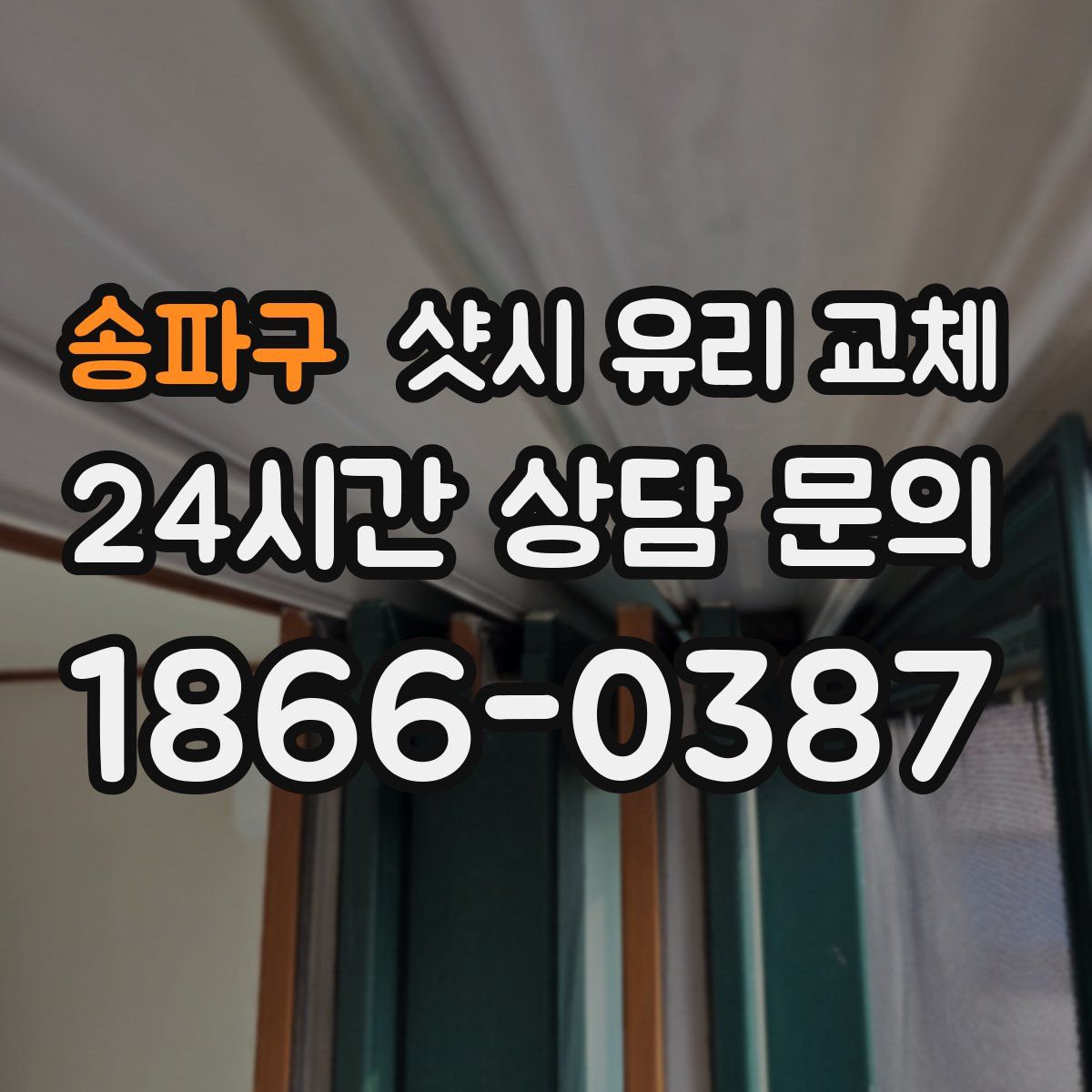 송파구 샷시 유리 교체