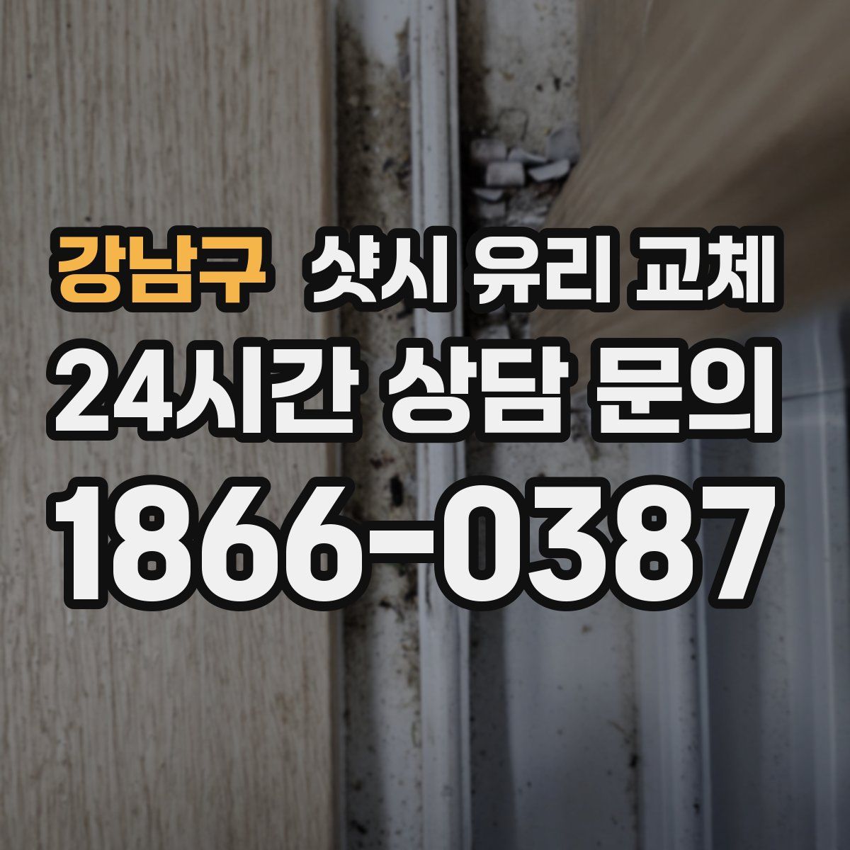 강남구 샷시 유리 교체
