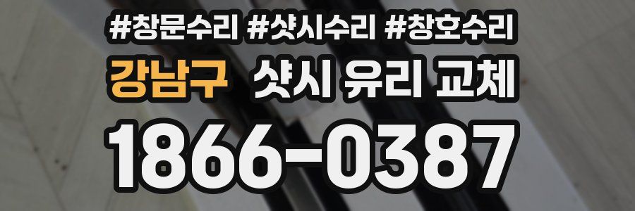 강남구 샷시 유리 교체