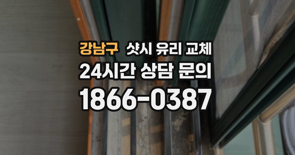 강남구 샷시 유리 교체