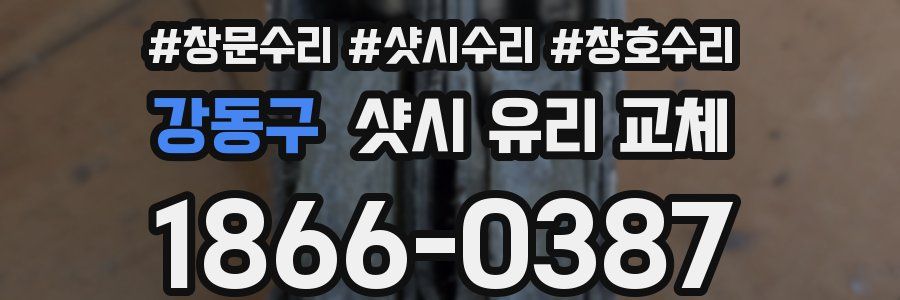 강동구 샷시 유리 교체