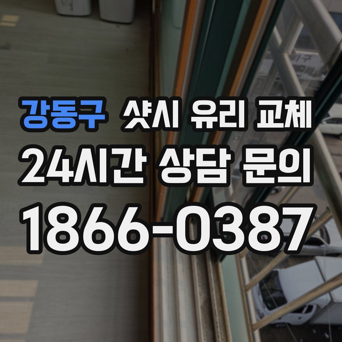 강동구 샷시 유리 교체