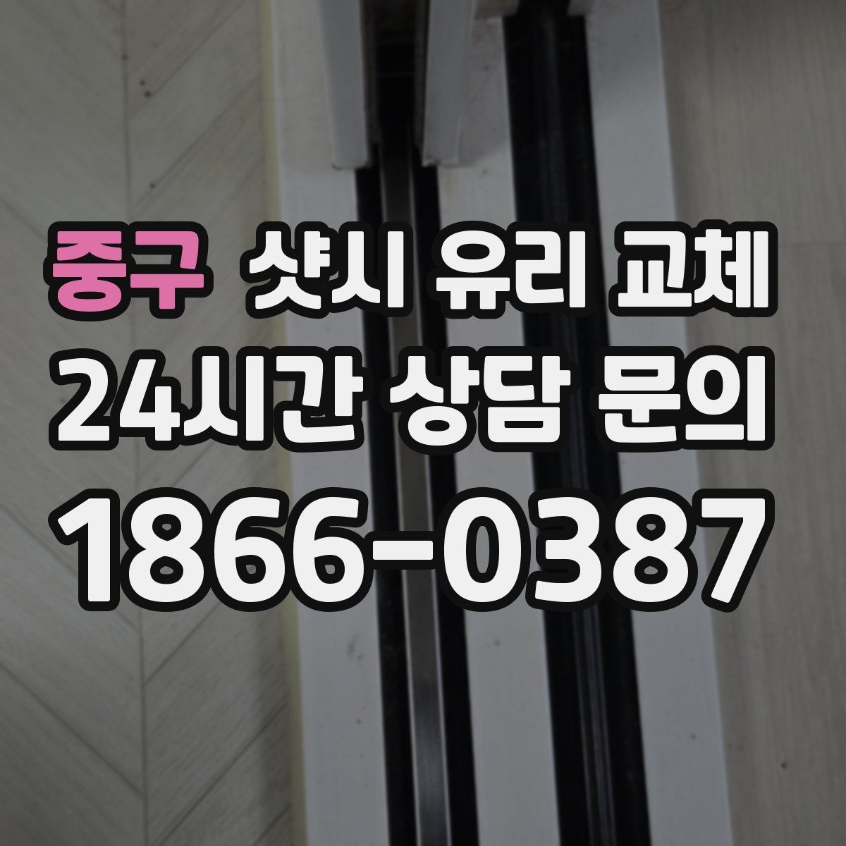 중구 샷시 유리 교체