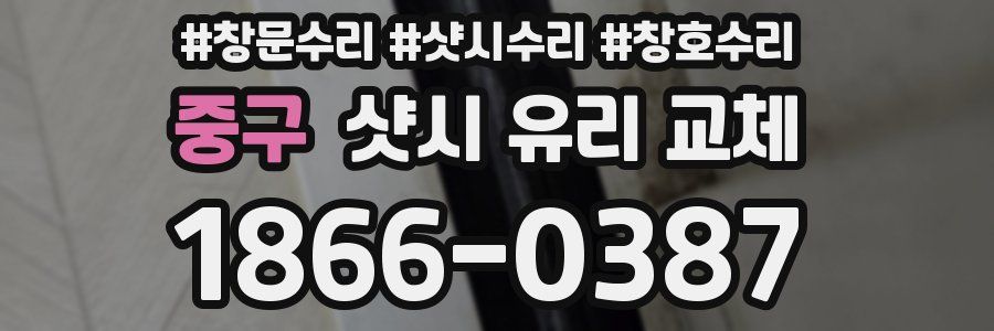 중구 샷시 유리 교체