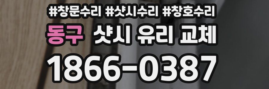 동구 샷시 유리 교체