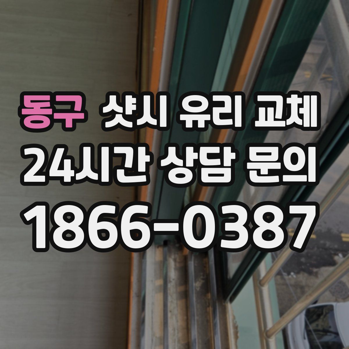 동구 샷시 유리 교체