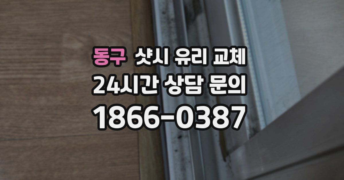 동구 샷시 유리 교체
