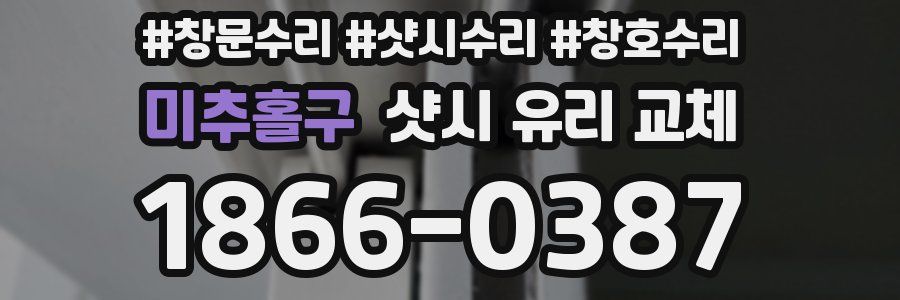 미추홀구 샷시 유리 교체