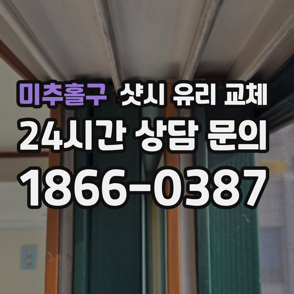 미추홀구 샷시 유리 교체