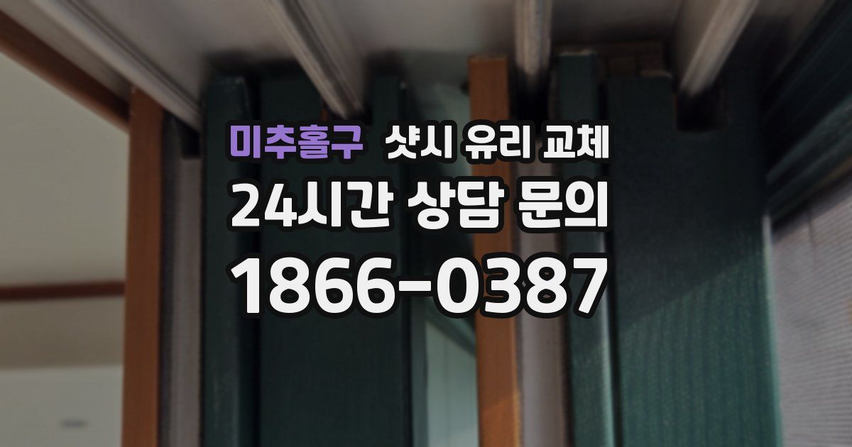 미추홀구 샷시 유리 교체
