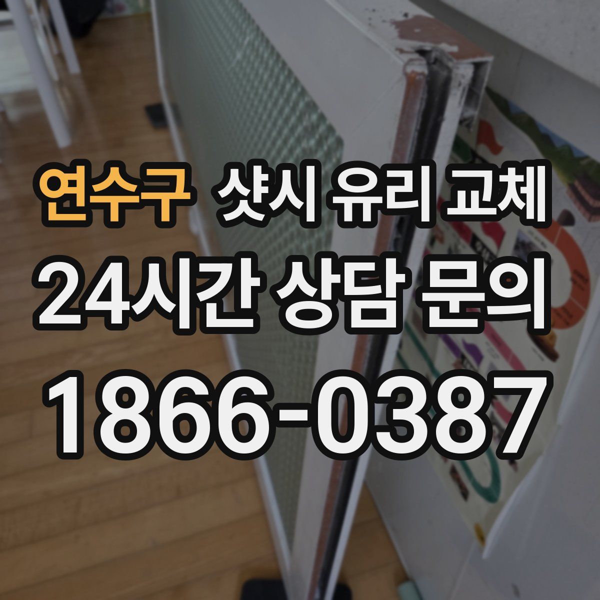 연수구 샷시 유리 교체