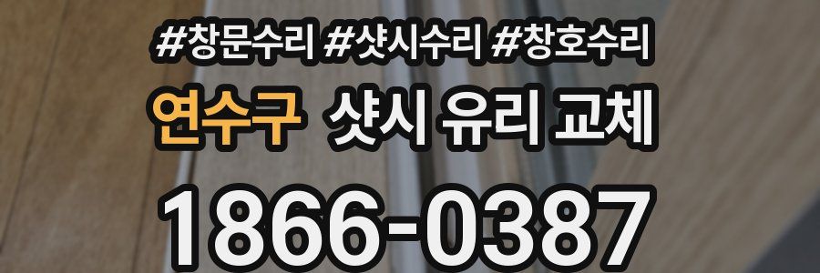 연수구 샷시 유리 교체