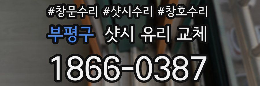 부평구 샷시 유리 교체