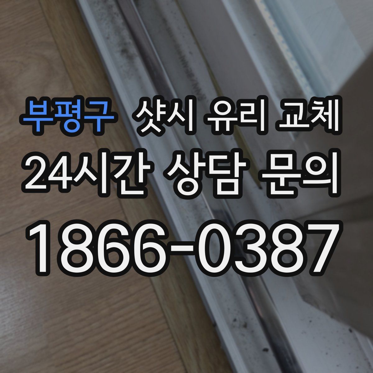 부평구 샷시 유리 교체