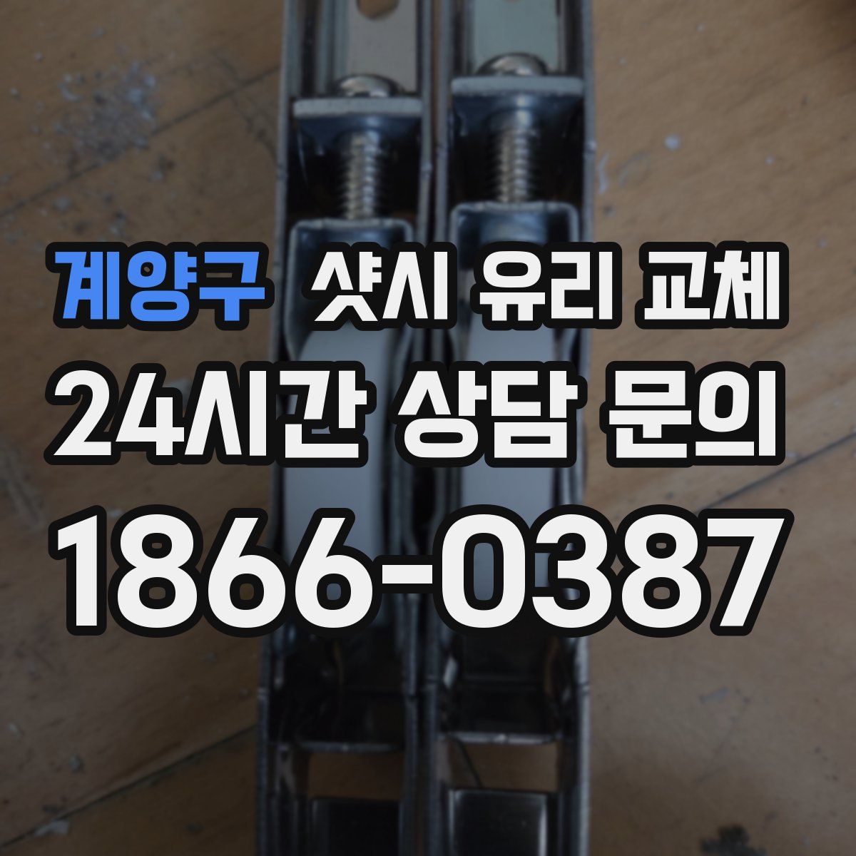 계양구 샷시 유리 교체
