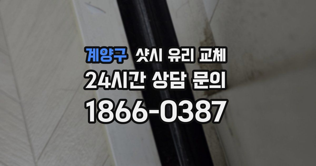 계양구 샷시 유리 교체