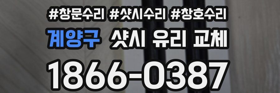 계양구 샷시 유리 교체